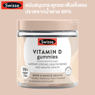 Swisse Vitamin D Gummies 60 Pack บำรุงกระดูกและฟันให้แข็งแรง แบบกัมมี่