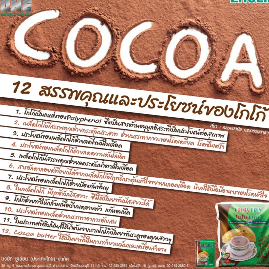 ซูเลียน-โกโก้พลัส-cocoa-plus-ค่าส่งถูก