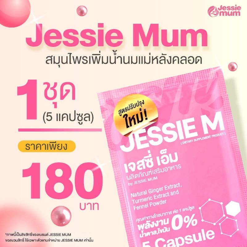 เพิ่มน้ำนม-jessie-mum-เจสซี่มัม-อาหารเสริมเพิ่มน้ำนม-กระตุ้นน้ำนม-บำรุงน้ำนม-กู้น้ำนม-สมุนไพรเพิ่มน้ำนมคุณแม่