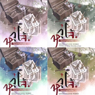 หวู่โจ้... โฉมงามอัจฉริยะ เล่ม 1-4 ( 4เล่มจบ) QingXianYaTou เขียน มือสอง สภาพสะสม  ราคาปก 1356