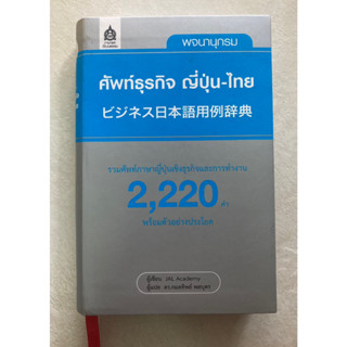 พจนานุกรมศัพท์ธุรกิจ ญี่ปุ่น-ไทย