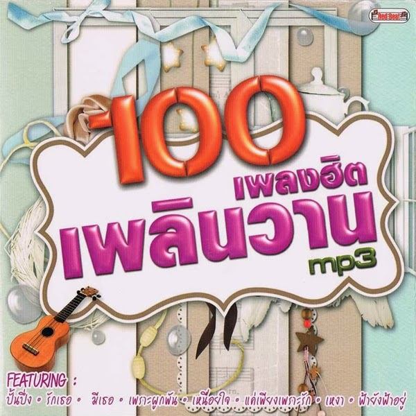 usb-cd-mp3-100-เพลงฮิตเพลินหวาน-เพลงเก่าหาฟังยาก-รวม-100-เพลงฟังยาวๆ-จุใจค่ะ-ยุค-90