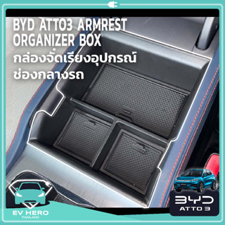 [พร้อมส่ง] BYD กล่องจัดเรียงอุปกรณ์ ช่องวางแขน Arm rest Organizer Box ATTO 3/Seal - EV HERO