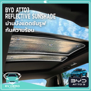 [พร้อมส่ง] BYD ATTO 3 ม่านบังแดดซันรูฟ ฉนวนกันความร้อน สะท้อนแสง Reflective sunshade - EV HERO