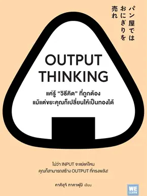 หนังสือ-output-thinking-แค่รู้-วิธีคิด-ที่ถูกต้อง-แม้แต่ขยะคุณก็เปลี่ยนให้เป็นทองได้-ฉันและหนังสือ