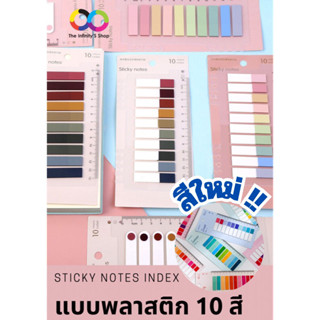 Sticky Notes Index แบบพลาสติก ที่คั่นหนังสือ แบบไม้บรรทัด 10 สี (พร้อมส่ง)