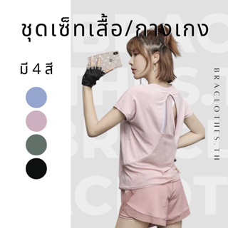 Braclothes#601/805 ชุดเซ็ทออกกำลังกาย เนื้อผ้าลื่น หลังซีทรู