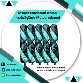 BY355 กาวโพลียูรีเทน (Polyurethane) ผลิตภัณฑ์ยาแนวสำหรับติดกระจกรถยนต์ รถบัส เรือ ขนาด 400 ml. สีดำ (5 หลอด)
