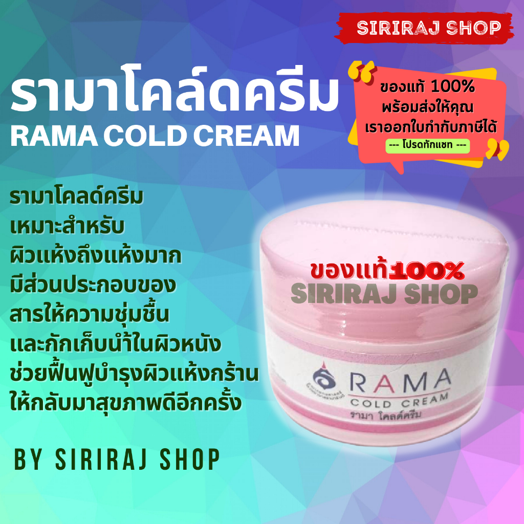รามา โคลด์ครีม 50 กรัม | Rama Cold Cream 50 g. | ออกใบกำกับภาษีได้ ...