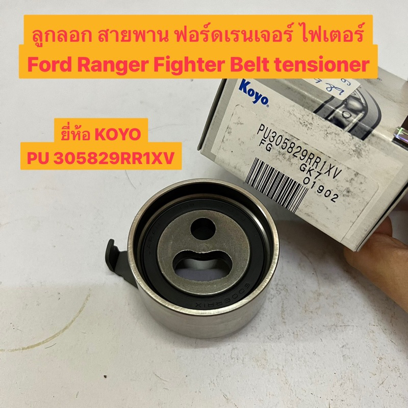 ลูกลอก สายพาน ฟอร์ดเรนเจอร์ ไฟเตอร์ Ford Ranger Fighter Belt tensioner ...