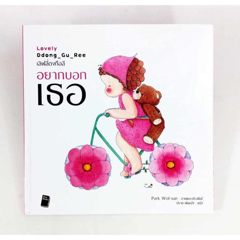 lovely-ddong-gu-ree-อยากบอกเธอ-ราคาปก-295