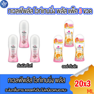 (แพ็ค 3 ขวด) Twelve Plus ทเวลฟ์พลัส ไวท์เทนนิ่ง พลัส โรลออน ขนาด 20 มล. ทั้ง2กลิ่น