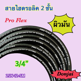 ผิวมัน 2SN-12-SM สายไฮดรอลิค 2 ชั้น ขนาด 3/4