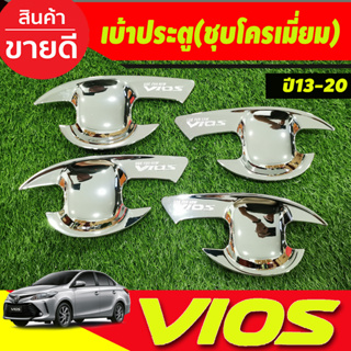 เบ้ารองมือเปิดประตู ชุบโครเมี่ยม โตโยต้า วีอออส TOYOTA VIOS 2013 2014 2015 2016 2017 2018 2019 2020 4ชิ้น ตู (R)