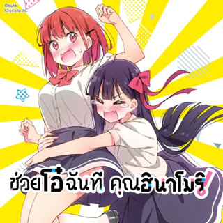 หนังสือการ์ตูน ช่วยโอ๋ฉันที คุณฮินาโมริ ( แยกเล่ม 1 - ล่าสุด )