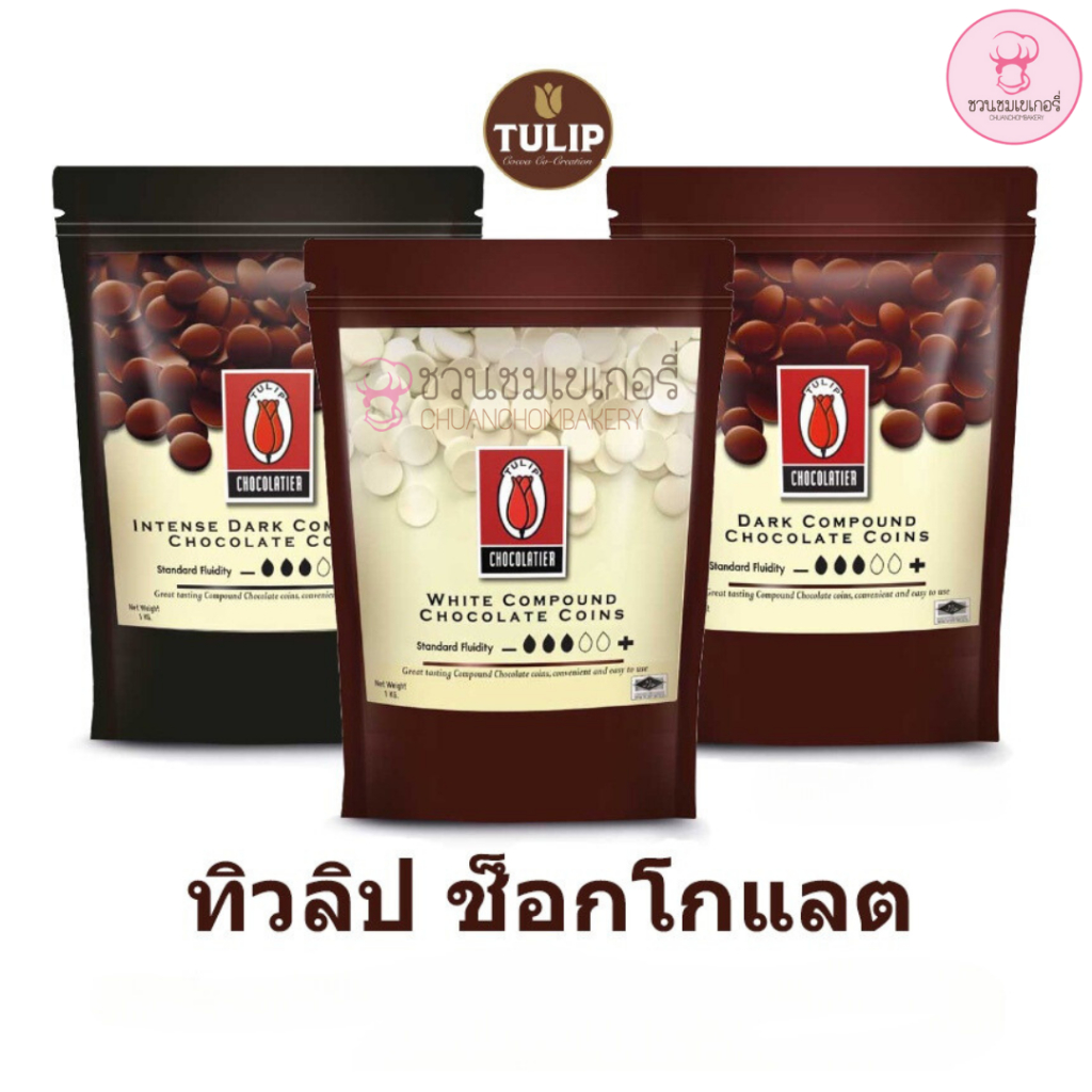 ช็อคโกแลต-คอมพาวด์-ทิวลิป-แบบเหรียญ-มีให้เลือก3ขนาด-tulip-ช็อคโกแลต-คอมพาวด์ช็อคโกแลต-คอมพาวเหรียญ