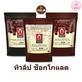 ช็อคโกแลต คอมพาวด์ ทิวลิป แบบเหรียญ (มีให้เลือก3ขนาด) Tulip ช็อคโกแลต คอมพาวด์ช็อคโกแลต คอมพาวเหรียญ