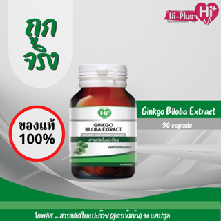 Hi Plus - Ginkgo Biloba Extract (ไฮพลัส - สารสกัดใบแปะก๊วยสูตรเข้มข้น) ช่วยเรื่องความจำ