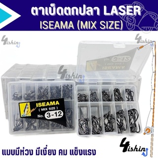 ตัวเบ็ด ตะขอเบ็ด ตาเบ็ดตกปลา LASER ISEAMA NO.3-12 ตูดห่วง (MIX SIZE)