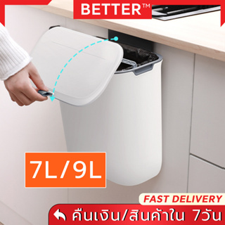 BETTER ถังขยะ แบบติดผนัง 7 ลิตร / 9 ลิตรสําหรับห้องครัวห้องน้ํา ถังขยะ ถังขยะแบบแขวน ไม่ต้องเจาะรู ถังขยะอเนกประสงค์