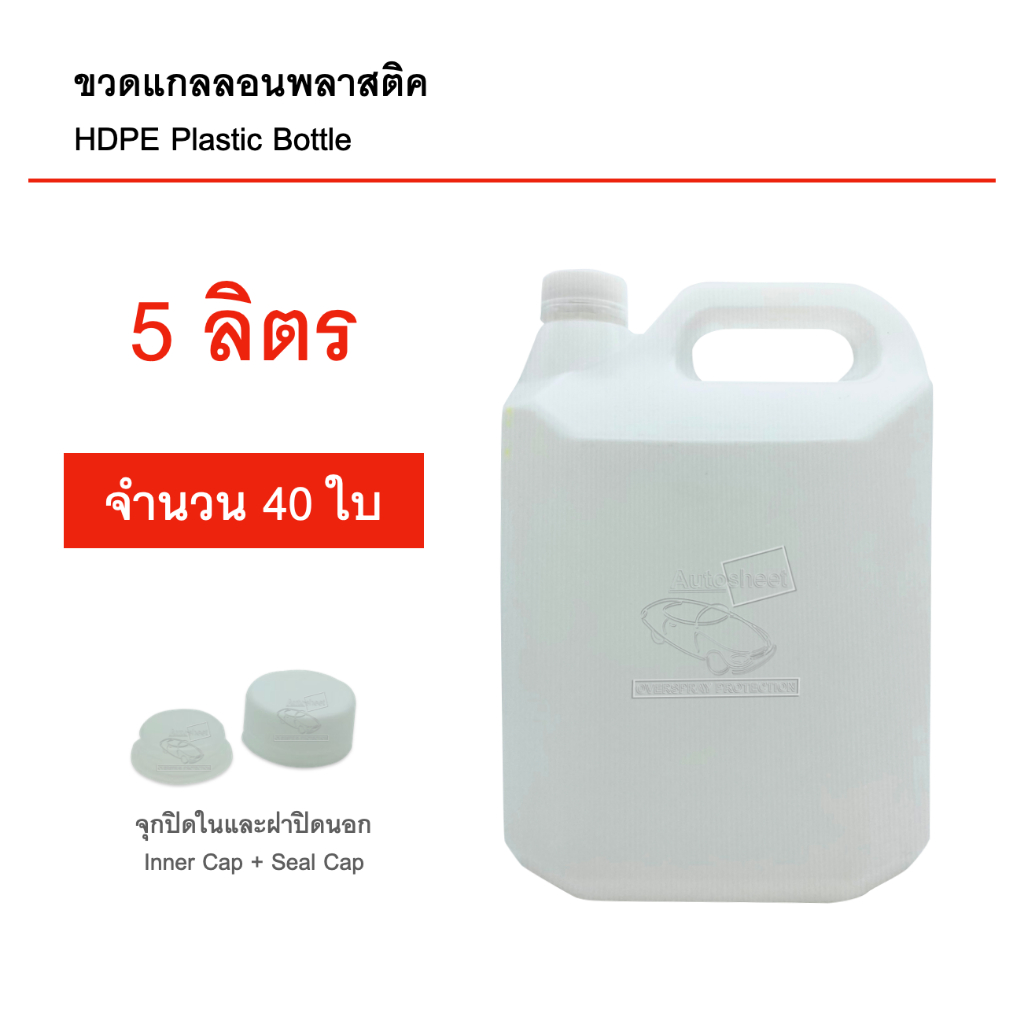 ขวดแกลลอนเปล่า-5-ลิตร-40-ใบ-มีจุกปิดในและฝาปิดนอก-บรรจุภัณฑ์-food-grade-คุณภาพดี-สะอาด-แกลลอนเปล่า-แกลลอนพลาสติค