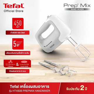 TEFAL เครื่องผสมอาหาร รุ่น HT450B38 กำลังไฟ 450 วัตต์