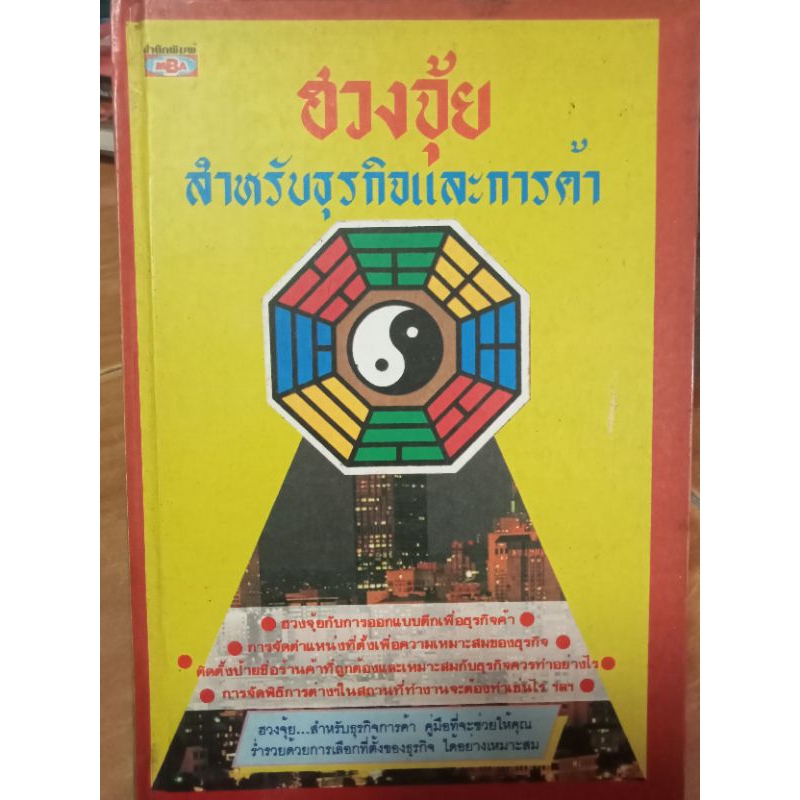 ฮวงจุ้ยสำหรับธุรกิจและการค้า-หนังสือมือสองสภาพดี