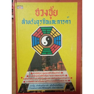 ฮวงจุ้ยสำหรับธุรกิจและการค้า/หนังสือมือสองสภาพดี