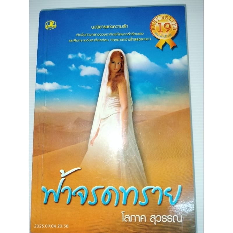 ฟ้าจรดทราย-ผู้เขียน-โสภาค-สุวรรณ