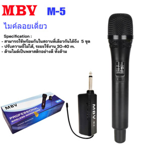 ไมค์ลอย MBVไมโครโฟนไร้สาย รุ่น M-5ไมค์ลอยแบบถือ ไมโครโฟนไร้สาย-Wireless-microphone