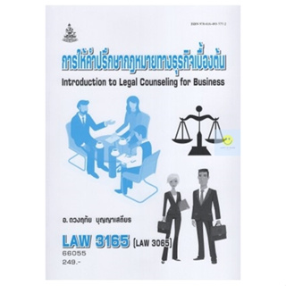 หนังสือเรียนราม LAW3165 (LAW3065) การให้คำปรึษาปัญหากฎหมายทางธุรกิจ