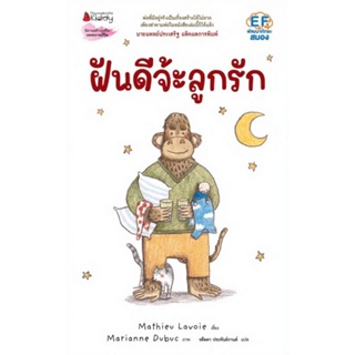 ฝันดีจ้ะ ลูกรัก Nanmeebooks