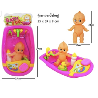 อ่างอาบน้ำตุ๊กตา เด็กทารก ฝึกบทบาทสมมติ(Bath Toy) ตุ๊กตาของเล่น