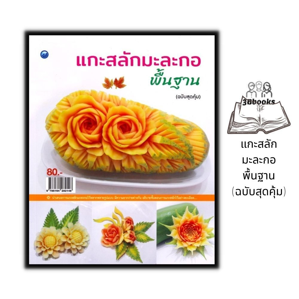 หนังสือ-แกะสลักมะละกอพื้นฐาน-ฉบับสุดคุ้ม-งานอดิเรก-งานประดิษฐ์-งานฝีมือ-การแกะสลัก