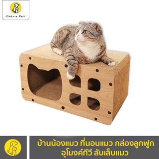 Cherie Pet シ Cat House บ้านน้องแมว ที่นอนแมว กล่องลูกฟูก อุโมงค์ทีวี ลับเล็บแมว ที่ฝนเล็บแมว