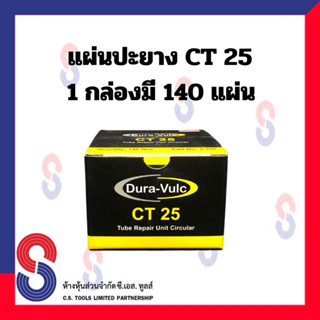 แผ่นปะยาง CT  แผ่นปะซ่อมยางในสำหรับรถทุกชนิด แผ่นปะยางในรถบรรทุก แผ่นปะยางในเรเดียล แผ่นปะยางในรถยนต์