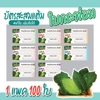 (P-015) บัตรสะสมแต้ม ใบกระท่อม 100ใบ Size 9 x 5.4 cm.