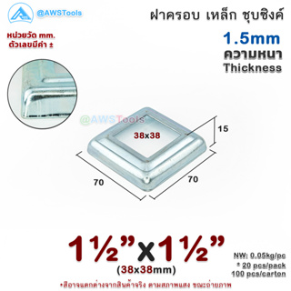 ฝาครอบ 1.1/2"x1.1/2" เหลี่ยม เหล็กชุบซิงค์ ฝาครอบฐานเสา เหล็กฐานเสา ฝาครอบเหล็ก เหล็กกล่องสี่เหลี่ยม ราวบันได ราวกันตก