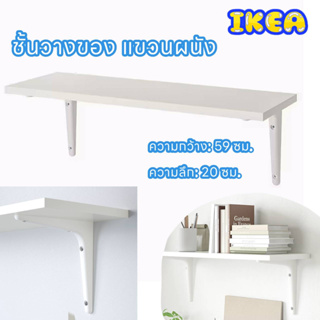 ชั้นวางของ แขวนผนัง สีขาว มินิมอล IKEA อีเกีย