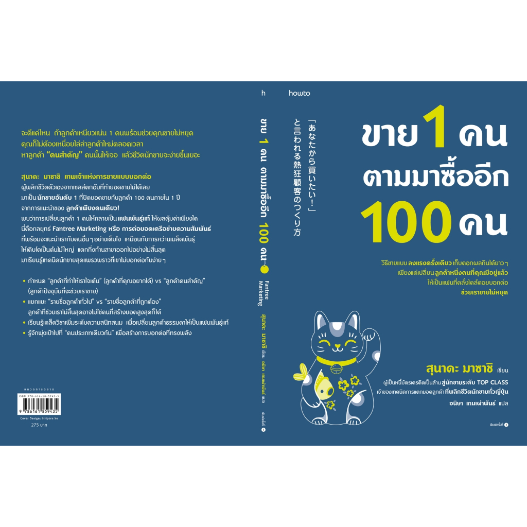 หนังสือ-ขาย-1-คน-ตามมาซื้ออีก-100-คน-สุนาดะ-มาซาชิ-สำนักพิมพ์-อมรินทร์-how-to