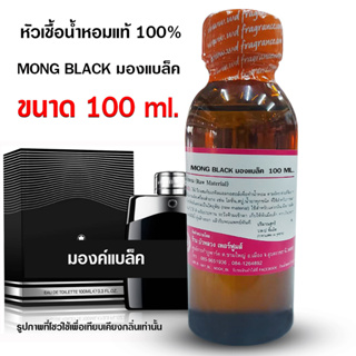 หัวเชื้อน้ำหอม100%กลิ่นมองบลัง ขนาด 100ml.,250 ml.หัวน้ำหอม น้ำหอมผู้ชาย กลิ่นหอมละมุน  ติดทนยาวนาน ความเข้มข้นสูง