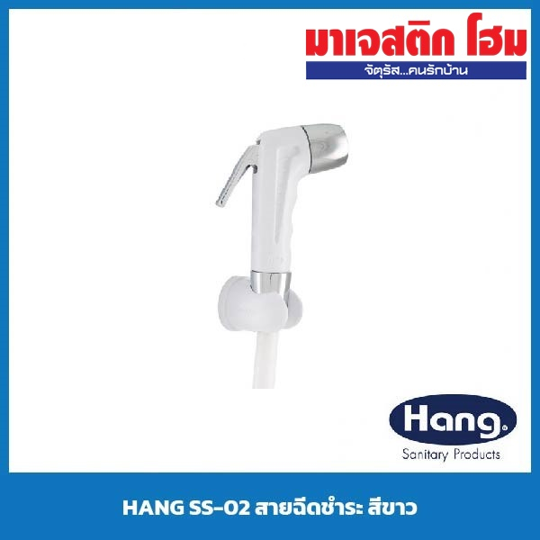 HANG SS-02 สายฉีดชำระ สีขาว | Shopee Thailand