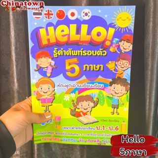 Hello  เรียน5ภาษา✅มีหลายแบบ✅ ไทย อังกฤษ จีน เกาหลี ญี่ปุ่น🌏คำศัพท์ พร้อมบทสนทนา ฮิรางานะ ฮันกึล เรียนภาษา เก่งภาษ Hsk