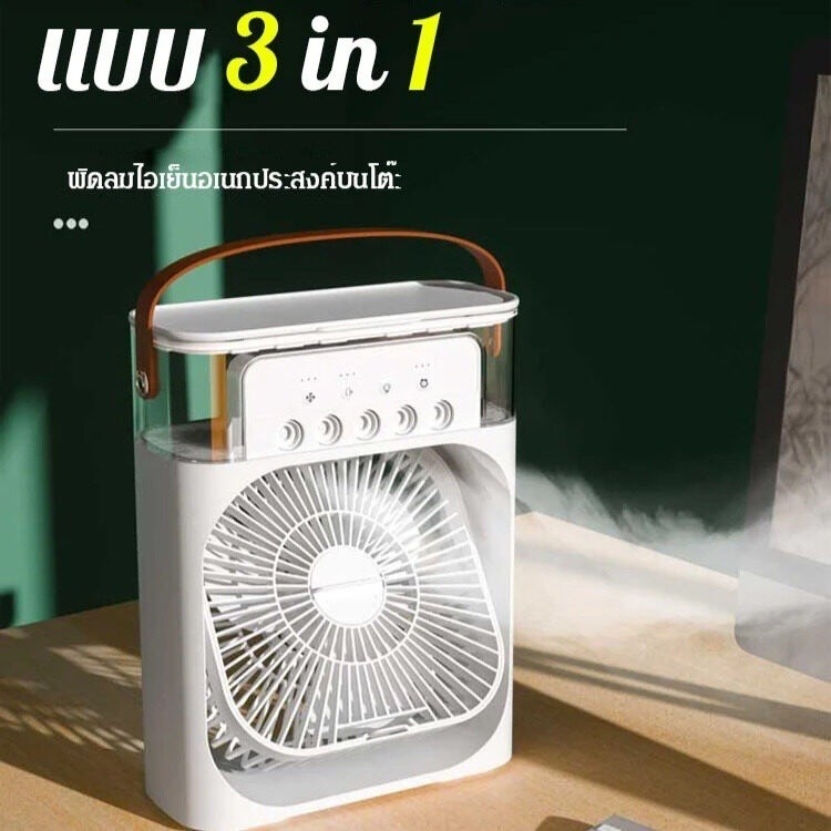 ประกัน-1ปี-พัดลม-พัดลมไอเย็น-3in1-พัดลมไอน้ํา-พัดลมตั้งโต๊ะ-พัดลมเล็ก-พัดลมมินิ-พัดลมไฟฟ้า-พัดลมปรับอากาศ-ส่งฟ