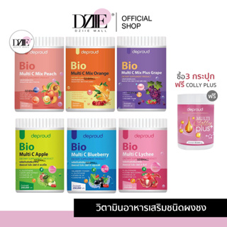 Deproud Bio Multi C ดีพราว ไบโอ มัลติ วิตามินซี วิตซีสด ส้ม องุ่น พีช บลูเบอรี่ แอปเปิ้ล ลิ้นจี่ พราวสไตล์ กลูต้า