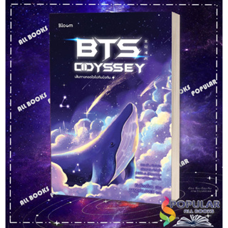 หนังสือ BTS Odyssey  เส้นทางกอดใจไปกับบังทัน ผู้เขียน คิมซ็องย็อน สำนักพิมพ์ Bloom