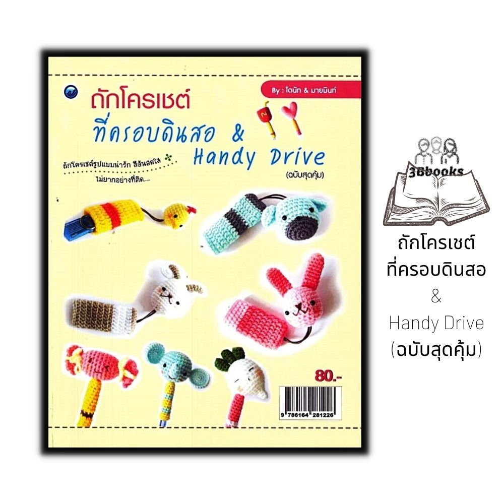 หนังสือ-ถักโครเชต์ที่ครอบดินสอ-amp-handy-drive-ฉบับสุดคุ้ม-งานอดิเรก-งานฝีมือ-การถักโครเชต์-การประดิษฐ์