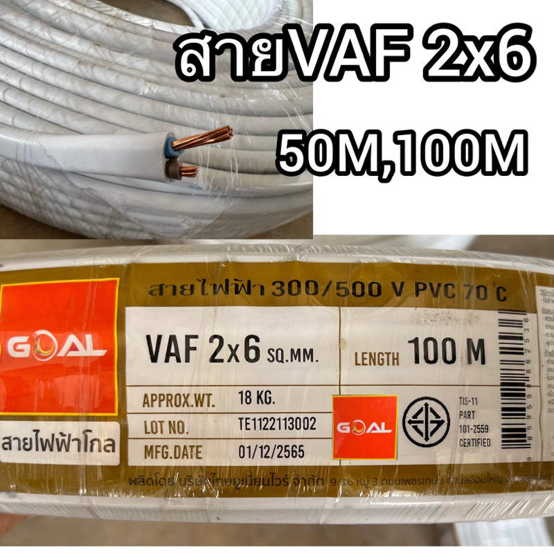 สายvaf-สายคู่-2x6-sq-mm-ความยาว-50m-100m