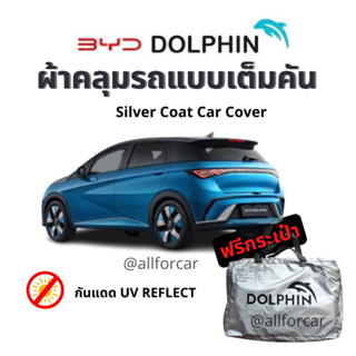 ผ้าคลุม BYD Dolphin ผ้าคลุมรถยนต์ Silver Coated ตัดตรงรุ่น byd ผ้าคลุมรถ กันแดด