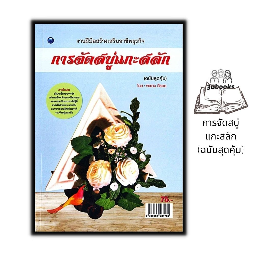 หนังสือ-การจัดสบู่แกะสลัก-ฉบับสุดคุ้ม-งานอดิเรก-งานประดิษฐ์-งานฝีมือ-การแกะสลัก